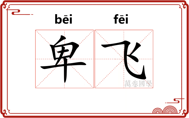 卑飞