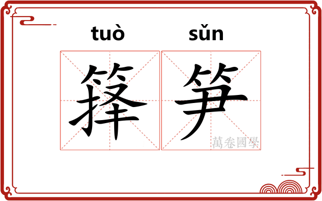 箨笋