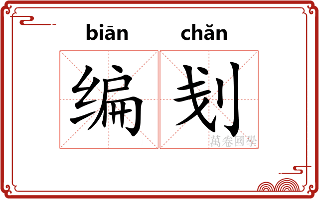 编刬