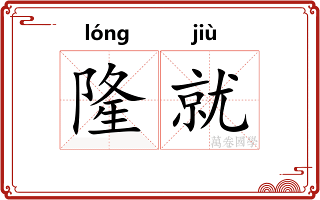 隆就