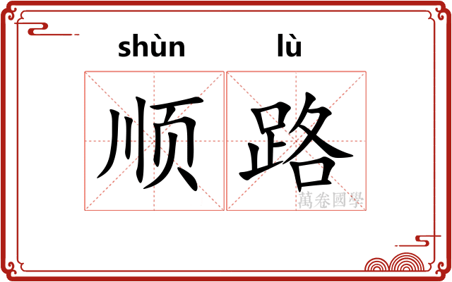 顺路