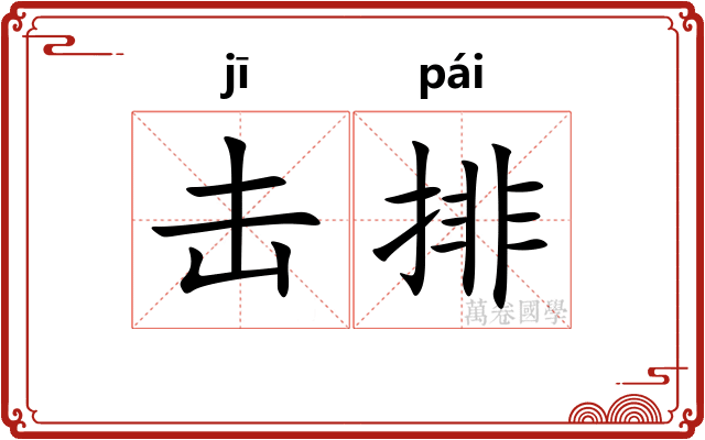 击排