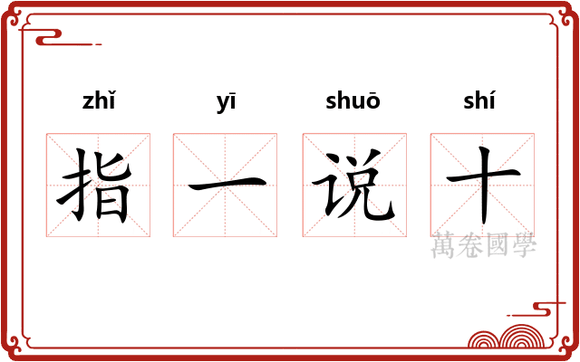 指一说十