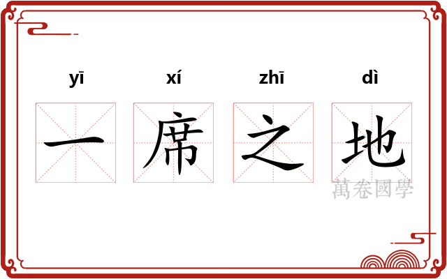 一席之地