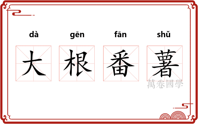 大根番薯