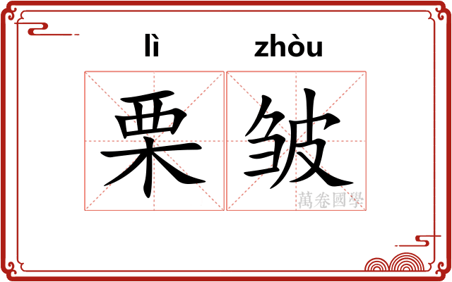 栗皱
