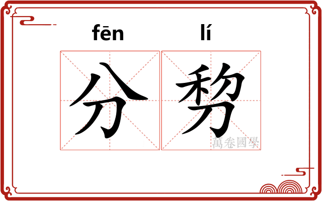 分剓