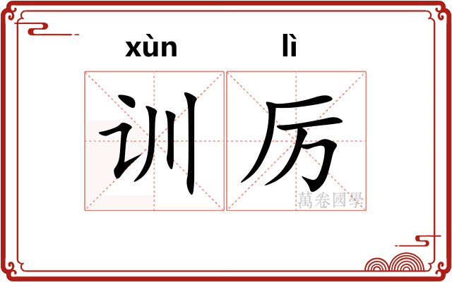 训厉