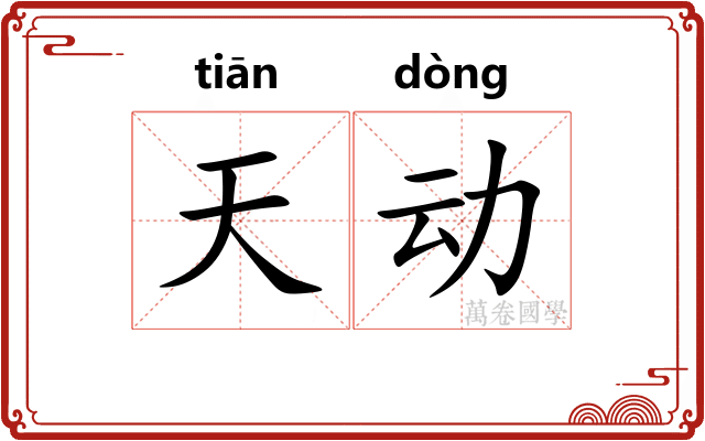天动
