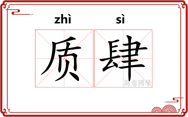 质肆
