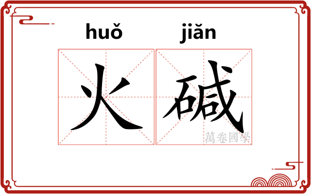 火碱