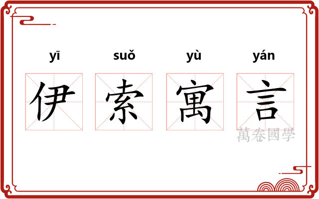 伊索寓言 伊索寓言