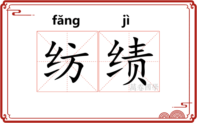 纺绩 纺绩