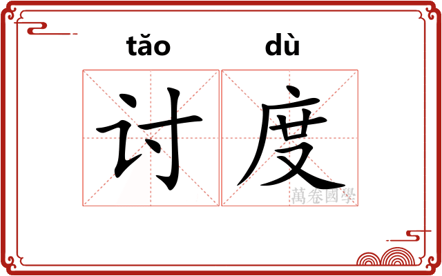 讨度 讨度
