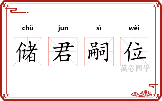 储君嗣位