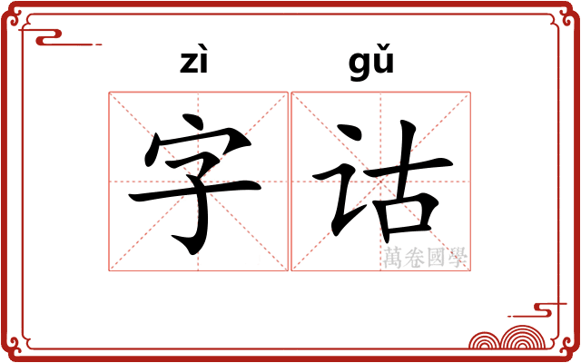 字诂