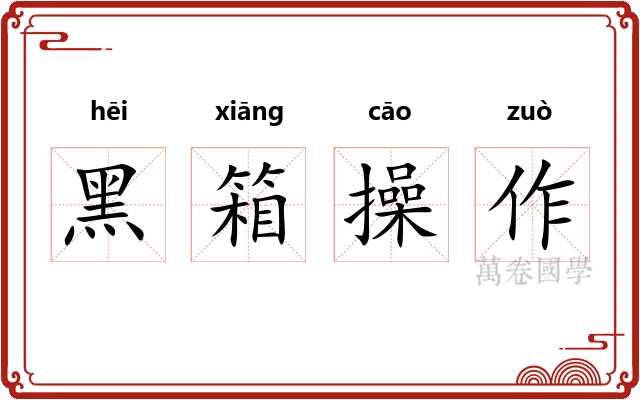 黑箱操作