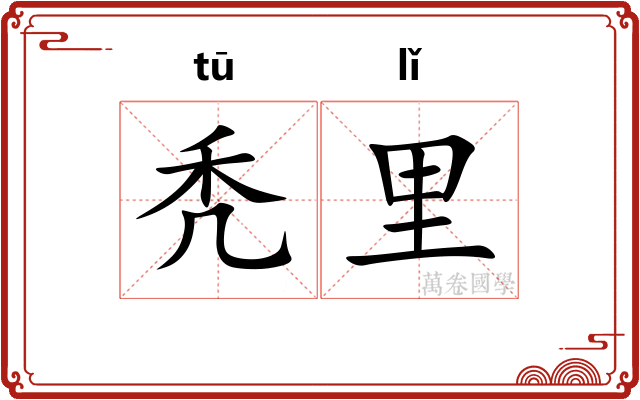 秃里