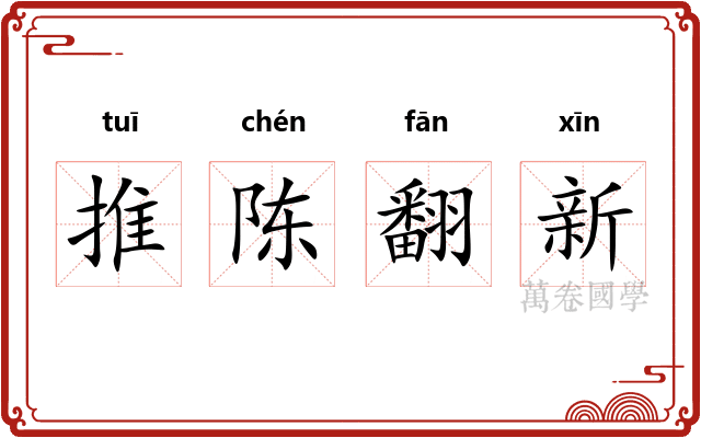 推陈翻新