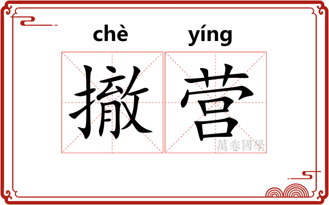 撤营