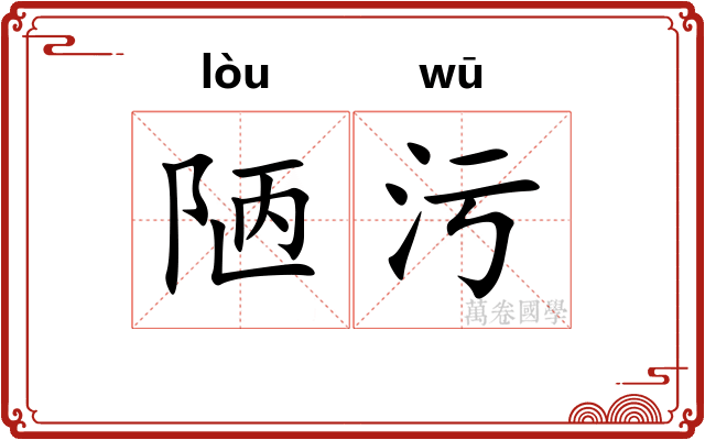 陋污
