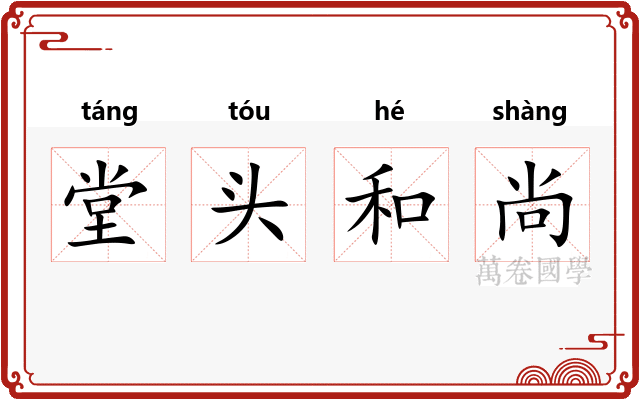 堂头和尚