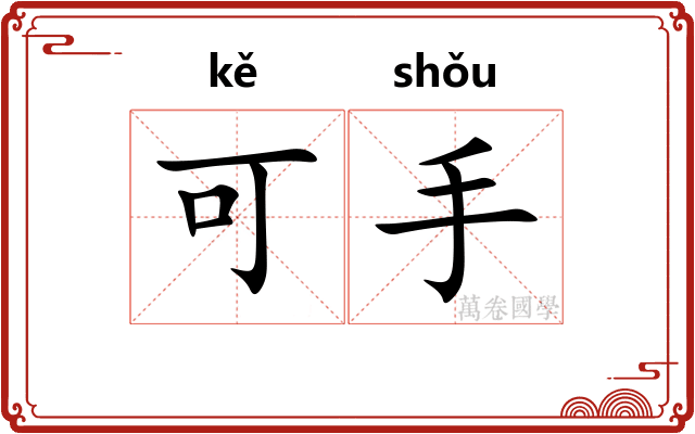 可手