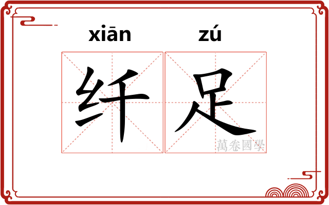 纤足 纤足