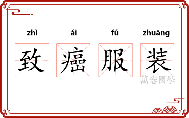 致癌服装