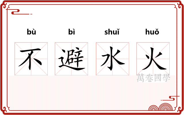 不避水火