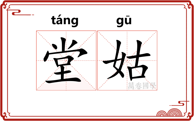 堂姑