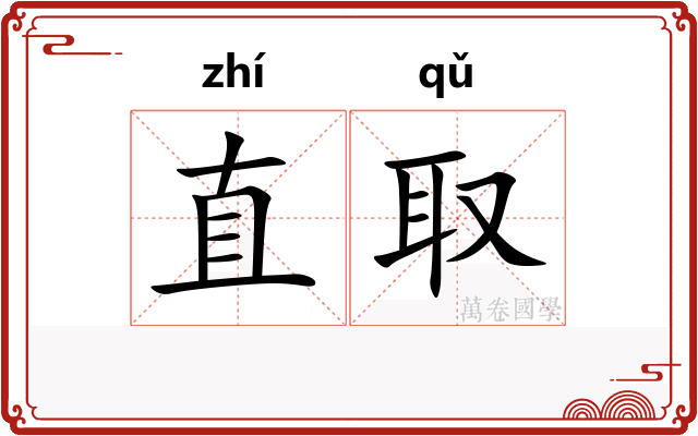 直取 直取