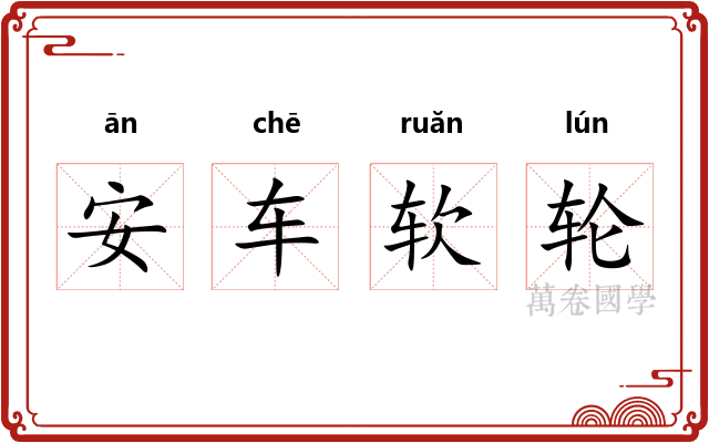 安车软轮