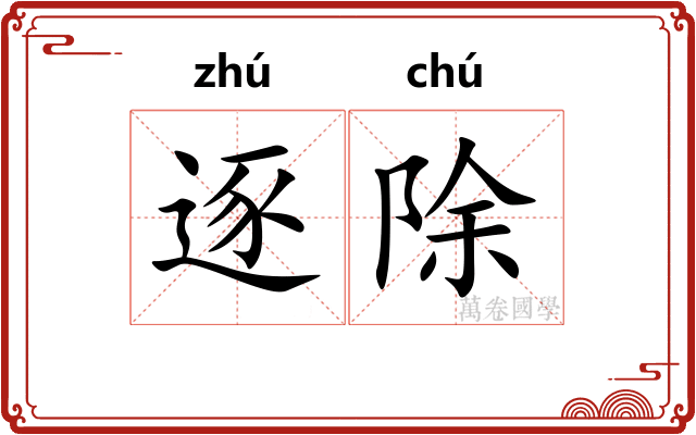 逐除 逐除