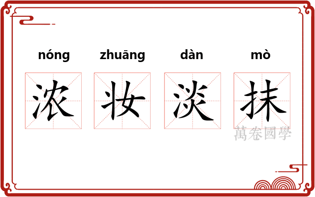 浓妆淡抹 浓妆淡抹