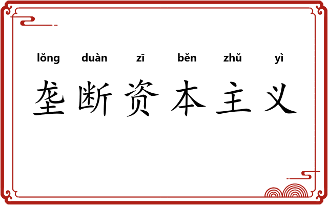 垄断资本主义 垄断资本主义