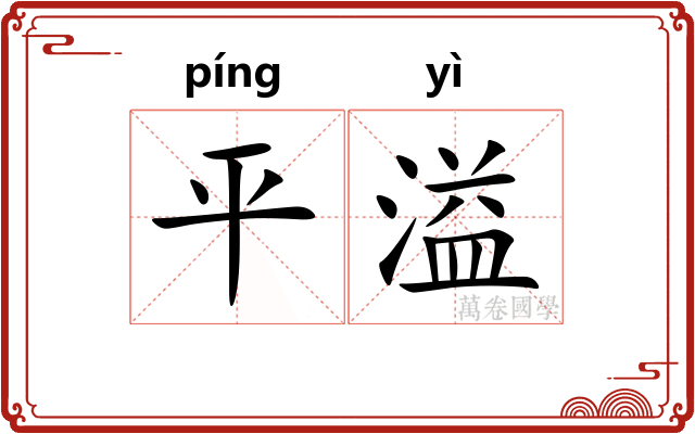 平溢