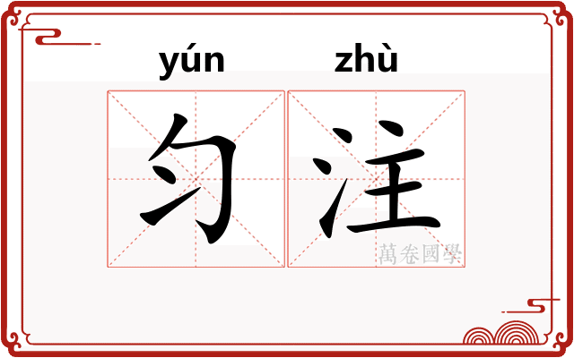 匀注