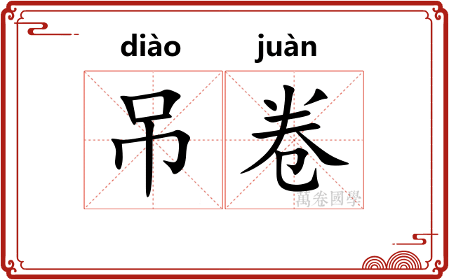 吊卷