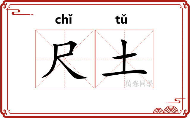 尺土