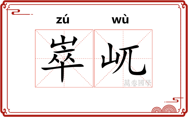 崒屼