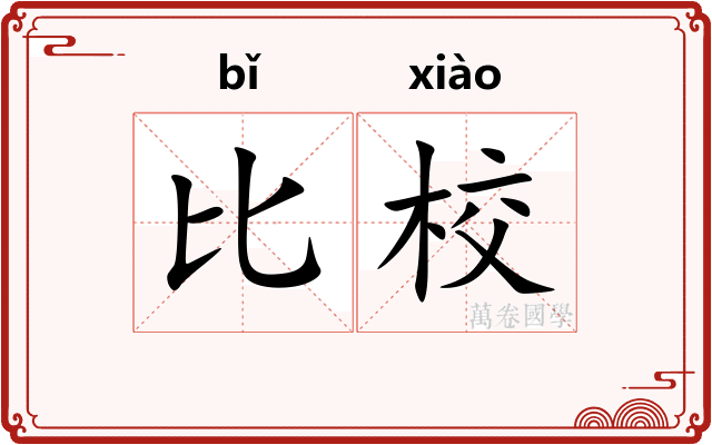 比校