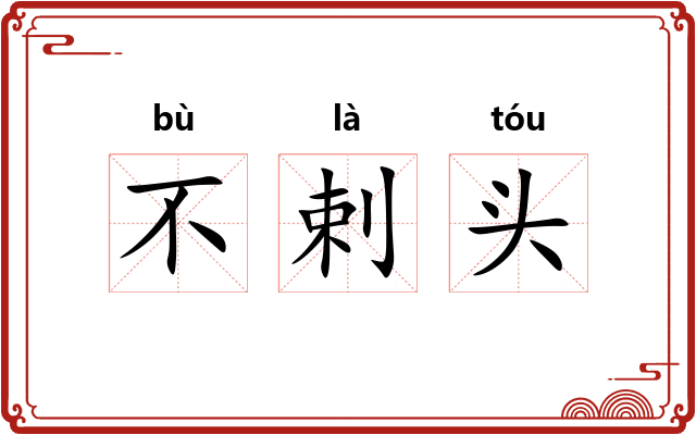 不剌头