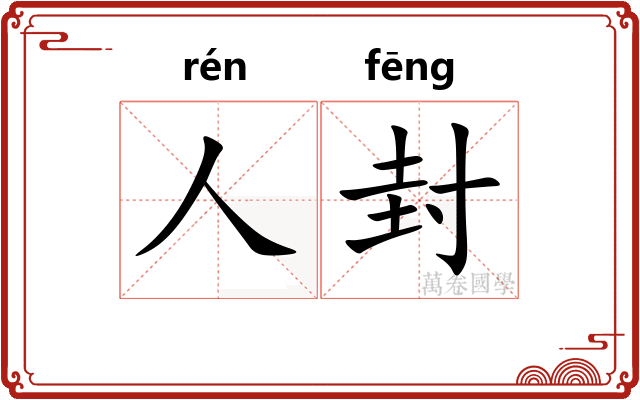 人封