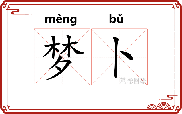 梦卜