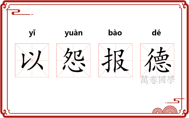 以怨报德