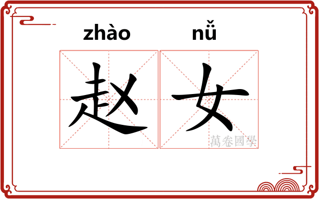 赵女