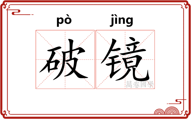 破镜