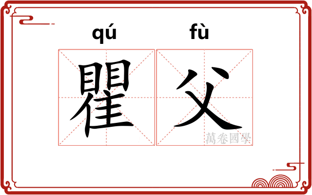瞿父