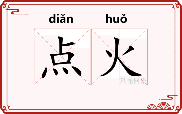 点火